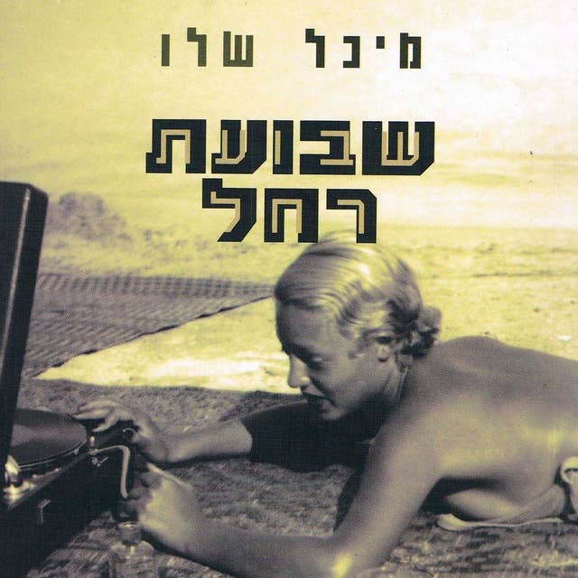 שבועת רחל 