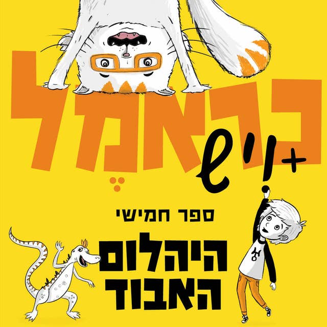 כראמל (5) היהלום האבוד by מאירה ברנע גולדברג