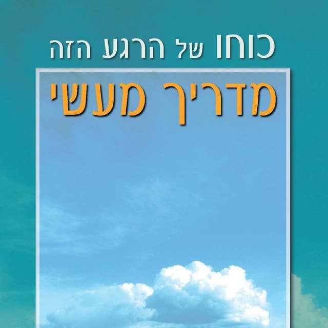 כוחו של הרגע הזה - מדריך מעשי 