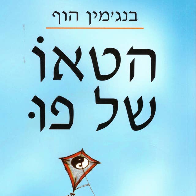 הטאו של פו 