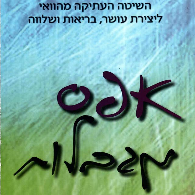 אפס מגבלות by ג'ו ויטלי וד"ר איהליאקלה הו לן