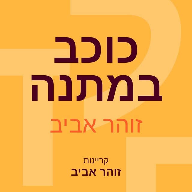 כוכב במתנה 