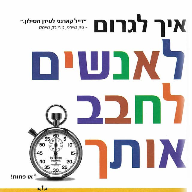 איך לגרום לאנשים לחבב אותך בפחות מ 90 שניות by ניקולס בותמן