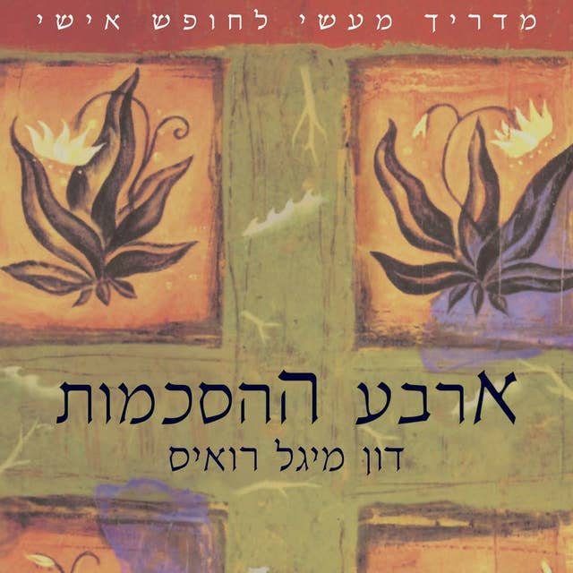 ארבע ההסכמות by דון מיגל רואיס