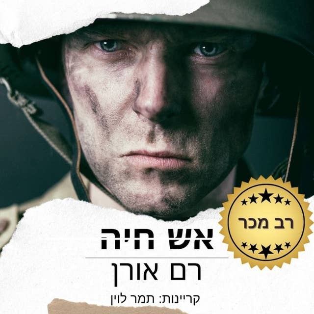 אש חיה 