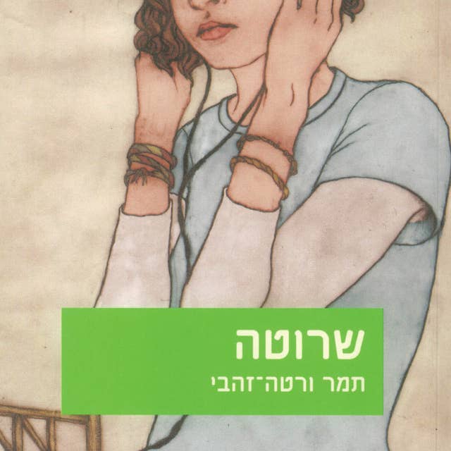 שרוטה 