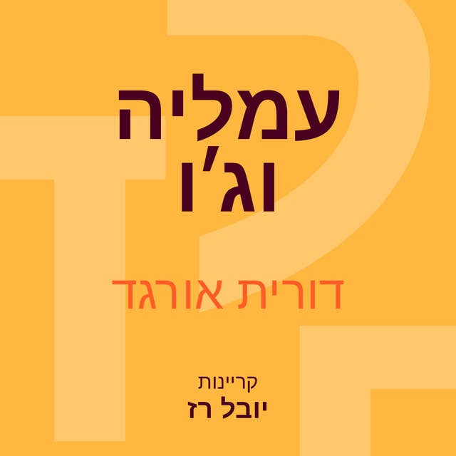 עמליה וגו 