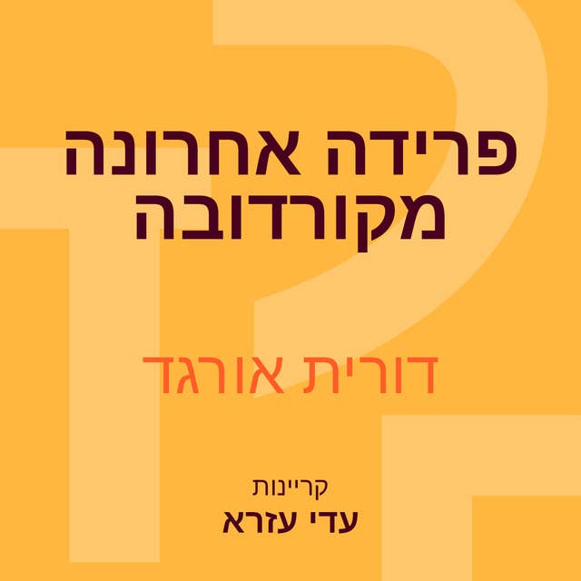 פרידה אחרונה מקורדובה 