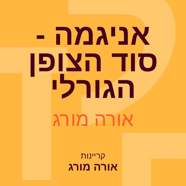 אניגמה - סוד הצופן הגורלי 