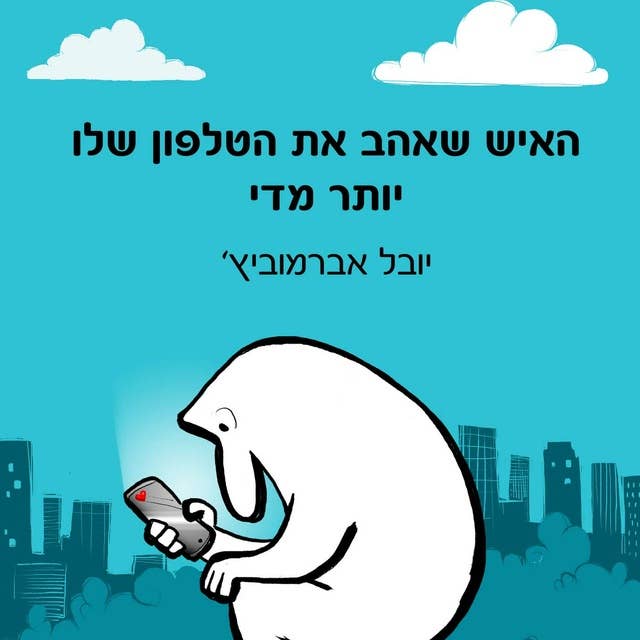 האיש שאהב את הטלפון שלו יותר מדי 