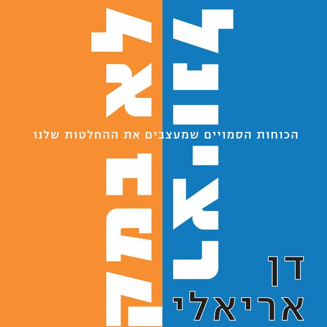 לא רציונלי ולא במקרה 