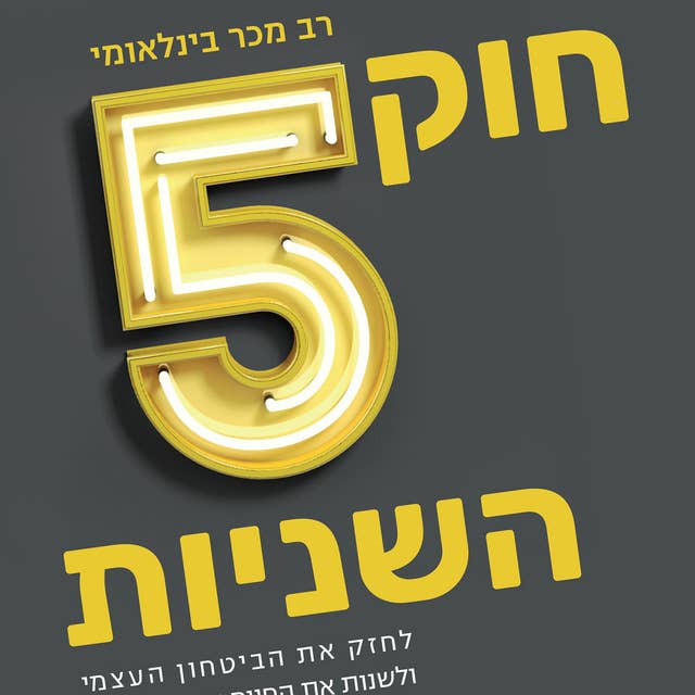 חוק 5 השניות by מל רובינס