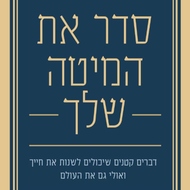 סדר את המיטה שלך by אדמירל ויליאם ה. מקרייבן