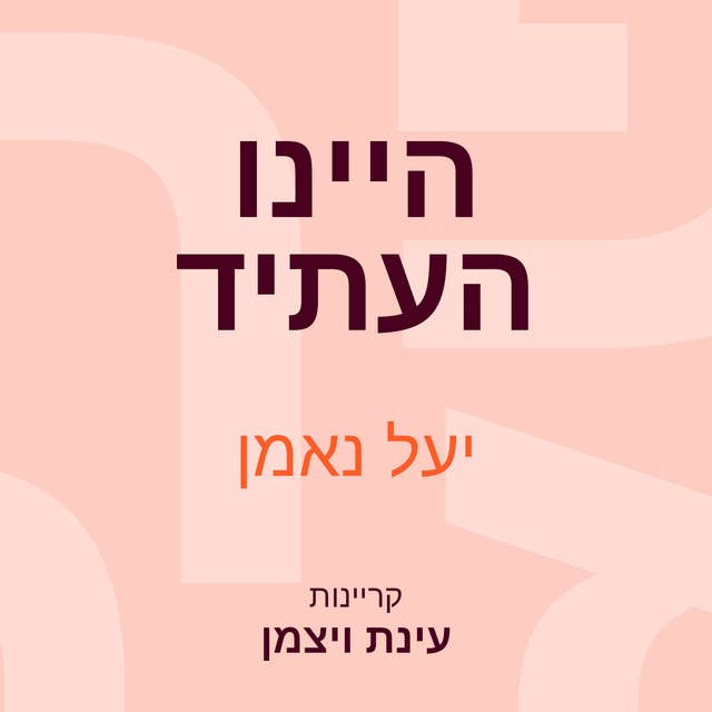 היינו העתיד 