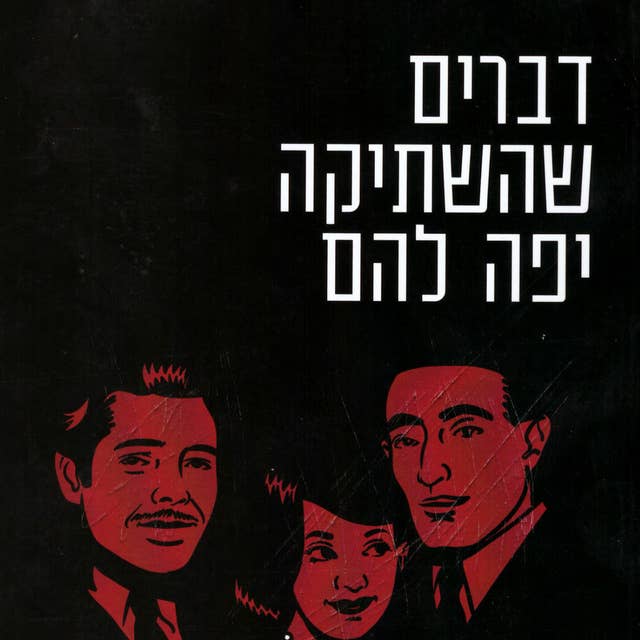 דברים שהשתיקה יפה להם 