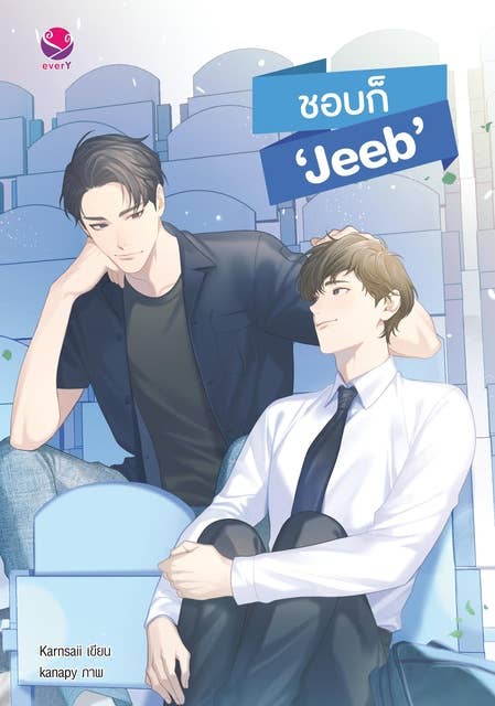 ชอบก็ Jeeb 