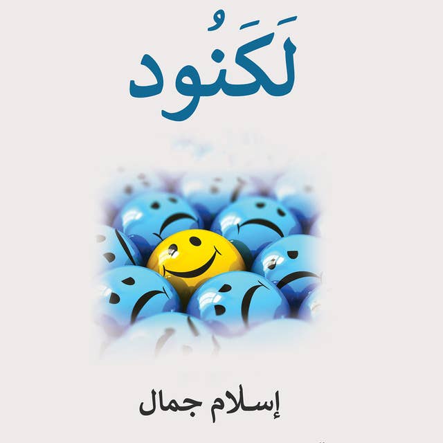 لكنود by إسلام جمال