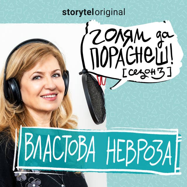 Властова невроза: Подкаст на Мадлен Алгафари S03E01 