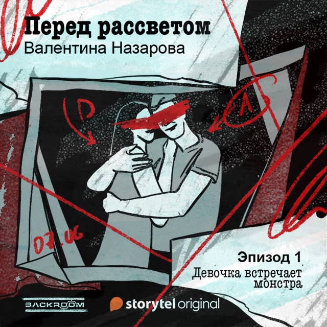 Перед рассветом - Серия 1 - Девочка встречает монстра 