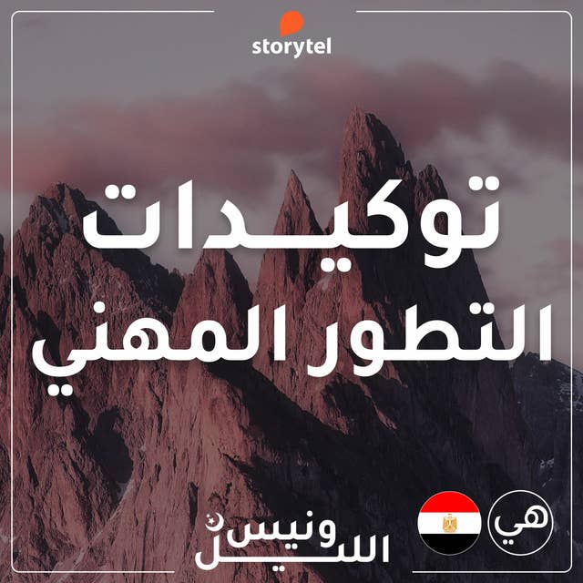 التوكيدات - التطور المهني - باللهجة المصرية للنساء 