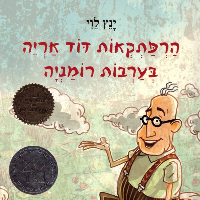 הרפתקאות דוד אריה בערבות רומניה by ינץ לוי