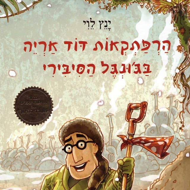 הרפתקאות דוד אריה בג'ונגל הסיבירי by ינץ לוי