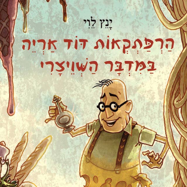 הרפתקאות דוד אריה במדבר השוויצרי by ינץ לוי