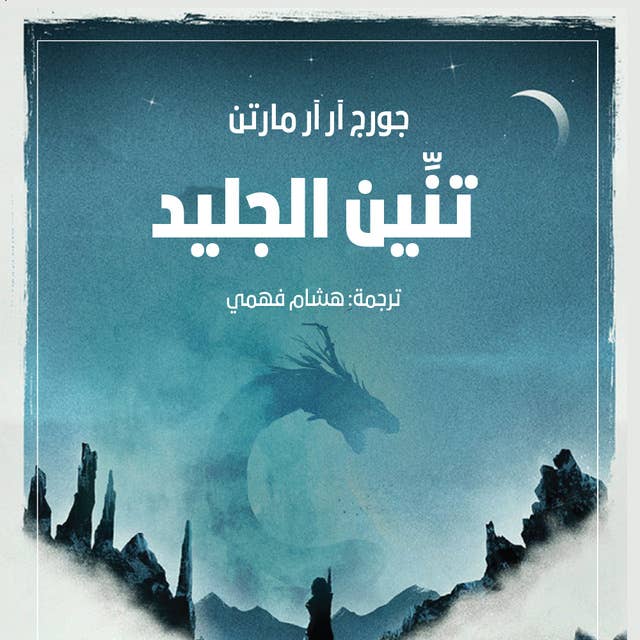 تنين الجليد by جورج ر. ر. مارتن