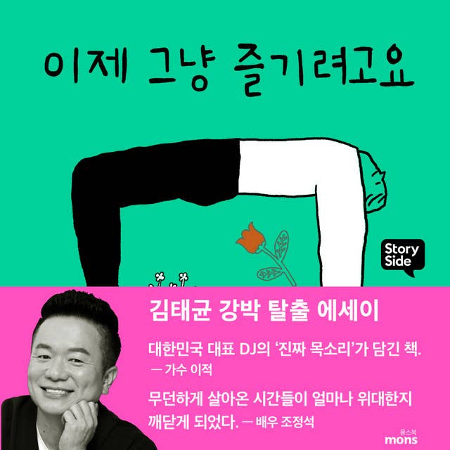 이제 그냥 즐기려고요: 김태균 강박 탈출 에세이 by 김태균