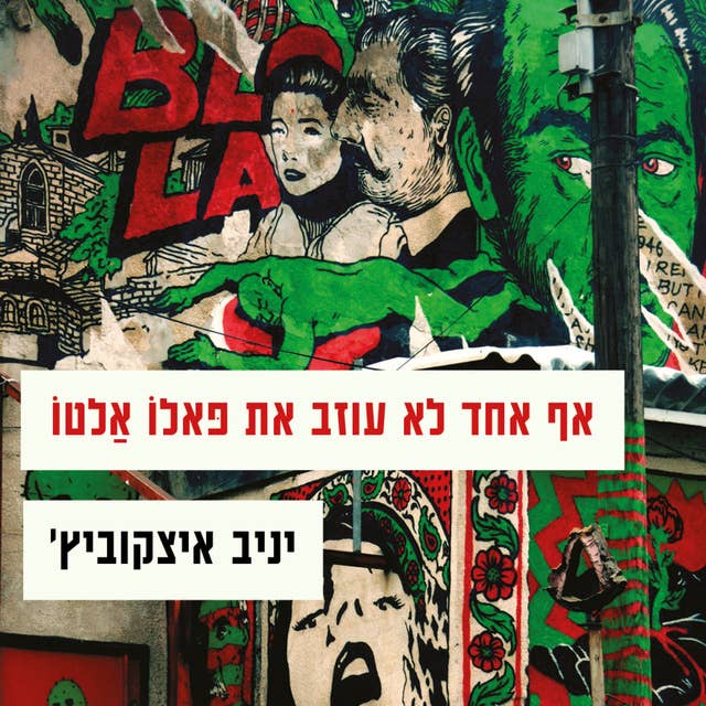 אף אחד לא עוזב את פאלו אלטו by יניב איצקוביץ'