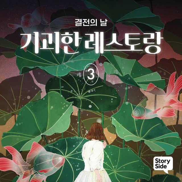 기괴한 레스토랑 3: 결전의 날 