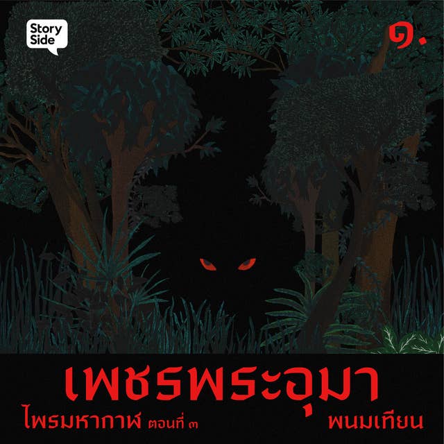 ไพรมหากาฬ เล่ม 3 