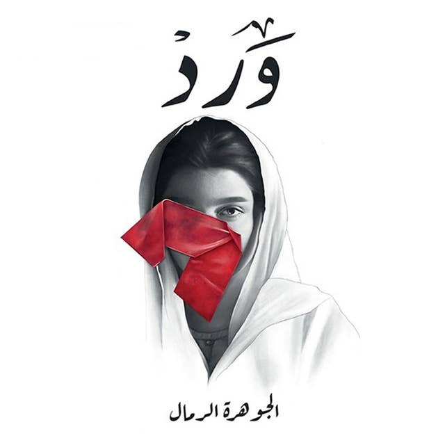 ورد by الجوهرة الرمال