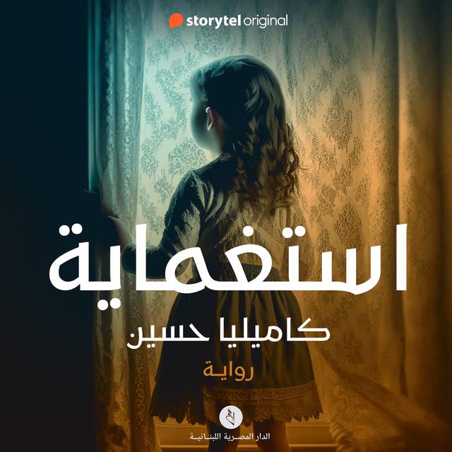 إستغماية by كاميليا حسين