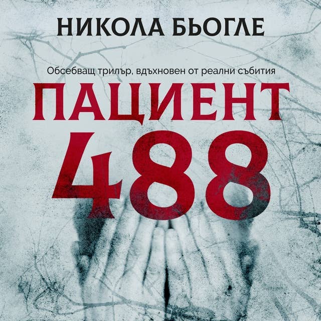 Пациент 488 