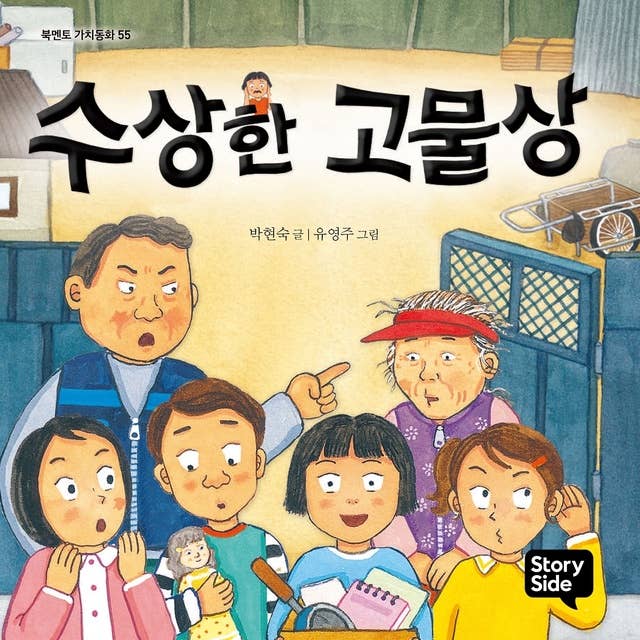 수상한 고물상 