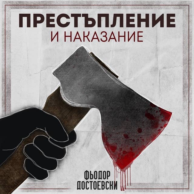 Престъпление и наказание