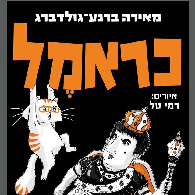 כראמל (8) גברת בלום שולטת by מאירה ברנע גולדברג