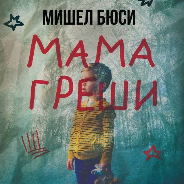 Мама греши 