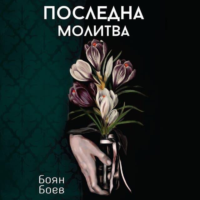 Последна молитва 