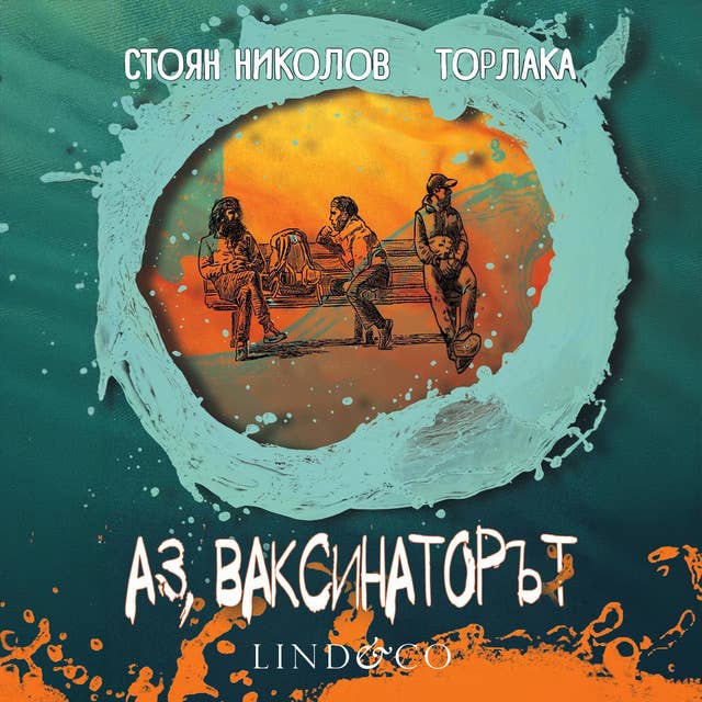 Аз, ваксинаторът 