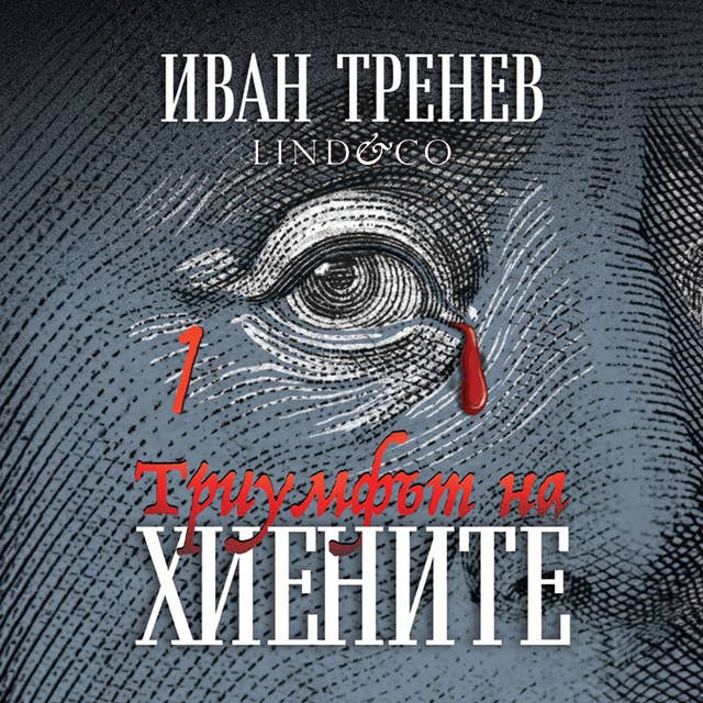 Триумфът на хиените - Първа част 