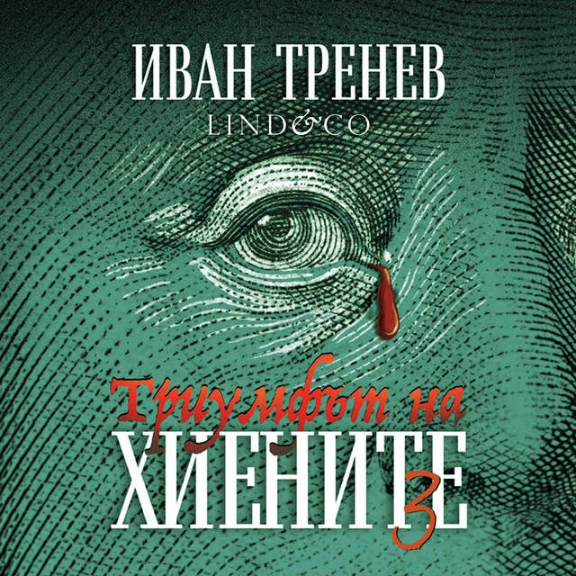 Триумфът на хиените - Трета част 