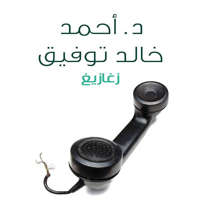 زغازيغ by أحمد خالد توفيق