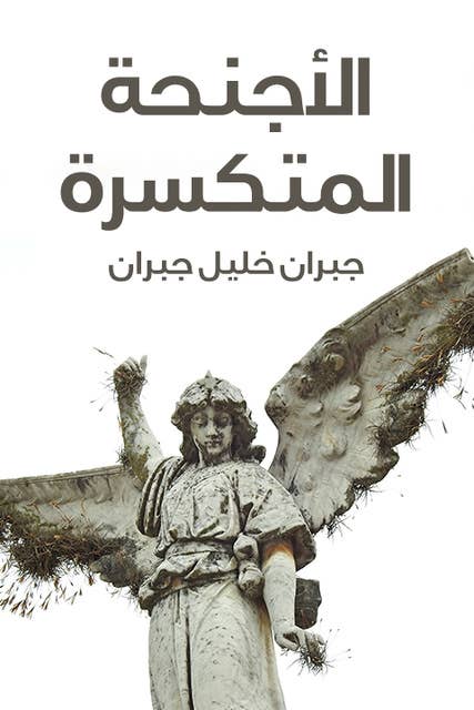 الأجنحة المتكسرة by جبران خليل جبران