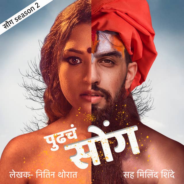 Pudhcha Soang S02E01 by Nitin Thorat