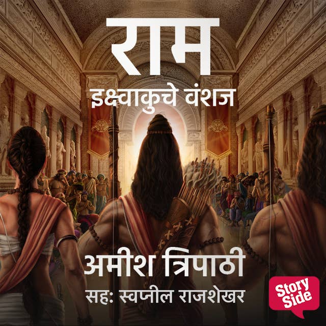 Ram Ikshvakuche Vanshaj: राम इक्ष्वाकुचे वंशज 