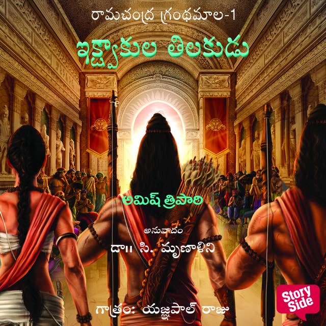 Ikshvaku Kula Tilukudu - ఇక్ష్వాకుల తిలకుడు 