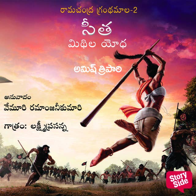 Sita Midhila Yodha - సీత మిథిలా యోధ 