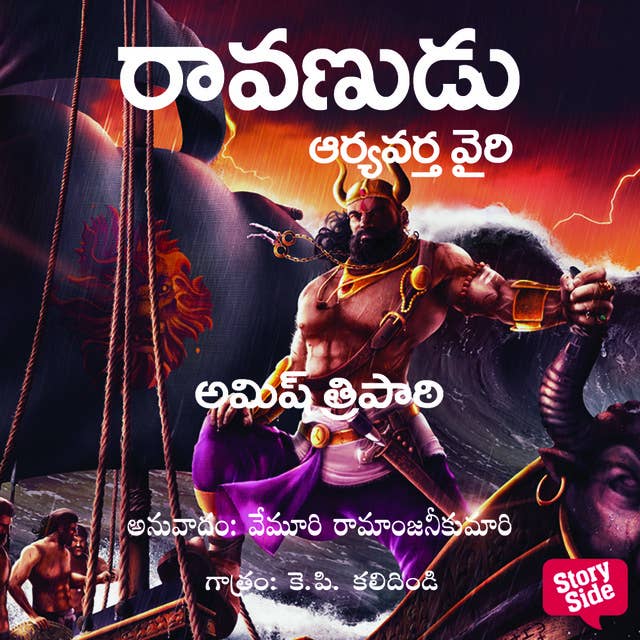 Ravanudu Aryavarta Vairi -Ramchandra 3 - రావణుడు - ఆర్యావర్త వైరి 